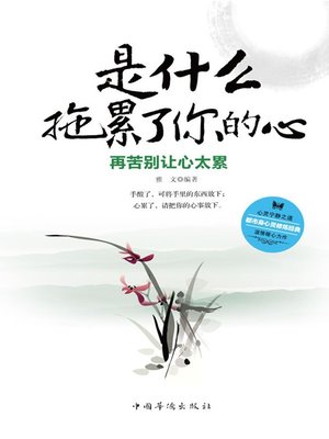 cover image of 是什么拖累了你的心 (What Drags You Down)